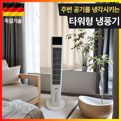 독일기술 저소음 냉풍기 리모컨형 이동식 에어쿨러 초강력 가정용 냉풍기, 화이트
