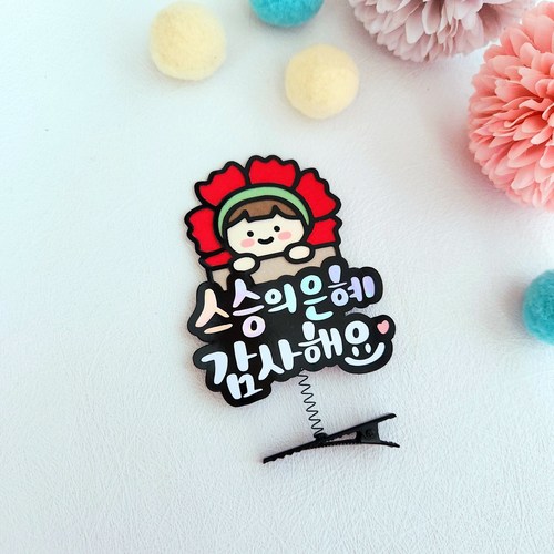 스승의날 카네이션 머리핀 토퍼 유치원 어린이집 선생님 감사 선물