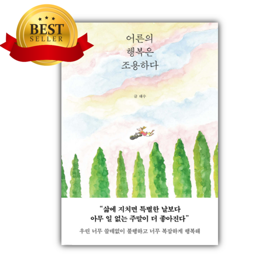 [베스트셀러] 어른의 행복은 조용하다 [쁘띠수첩+책갈피 세트] 당일발송