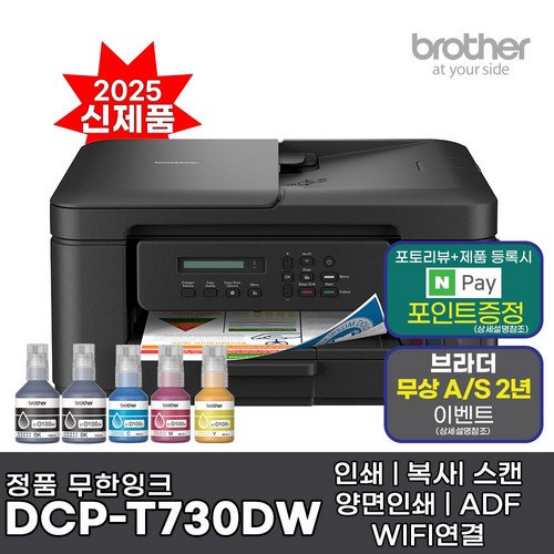 브라더 정품 A4잉크젯복합기 DCP-T730DW 인쇄 복사 스캔 자동양면인쇄 WIFI
