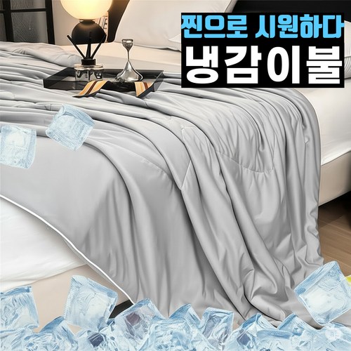 리오핏 아이스 양면 냉감이불 차렵 알러지 먼지없는 이불 5월 생산 신상품, 멜란지 그레이