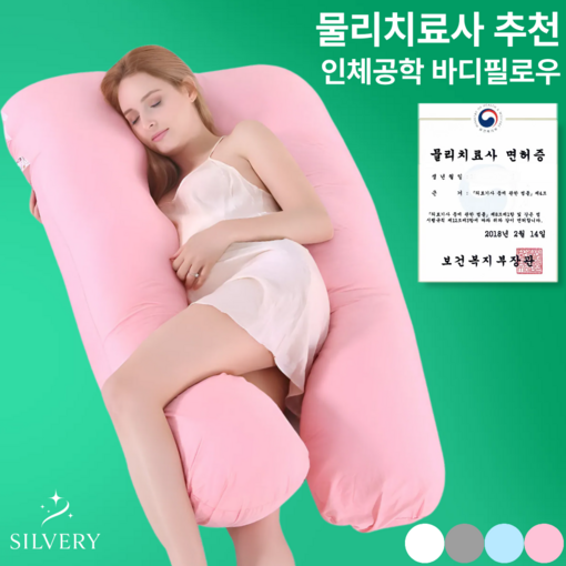 1kg 실버리 안고자는 순면 U자 임산부 바디필로우
