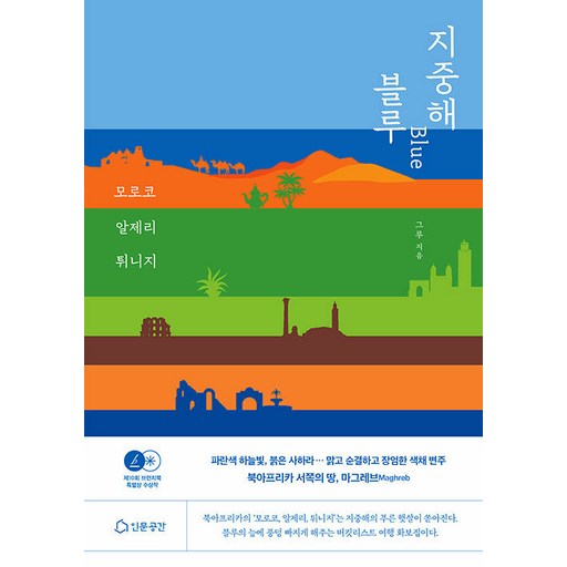 지중해 블루 Blue : 모로코 알제리 튀니지