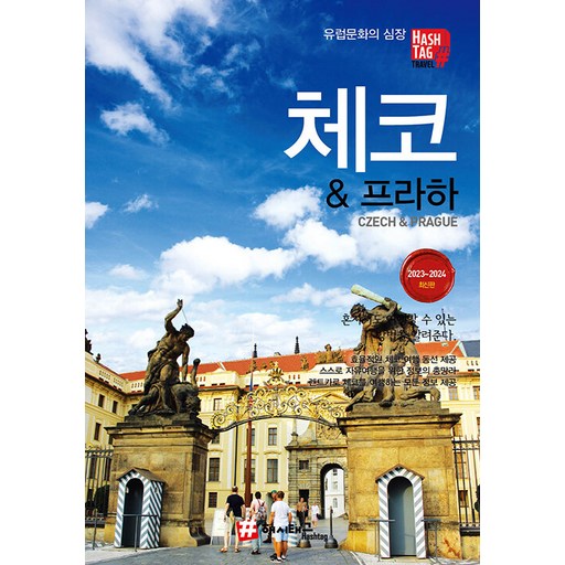 체코 & 프라하 (2023~2024 최신판)