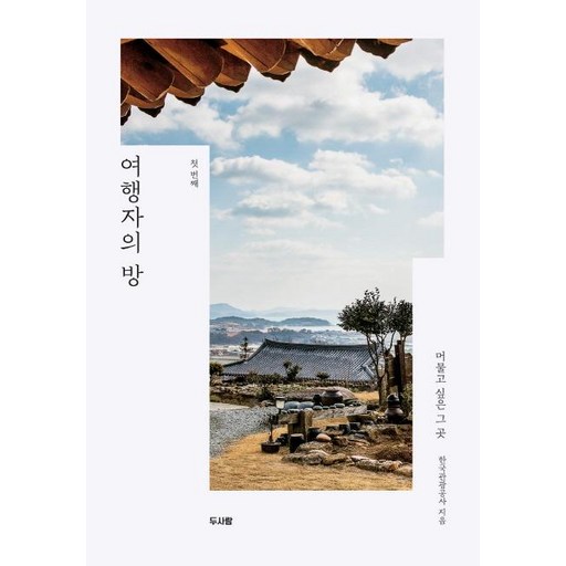 여행자의 방 (머물고 싶은 그 곳 첫 번째) (머물고 싶은 그 곳)