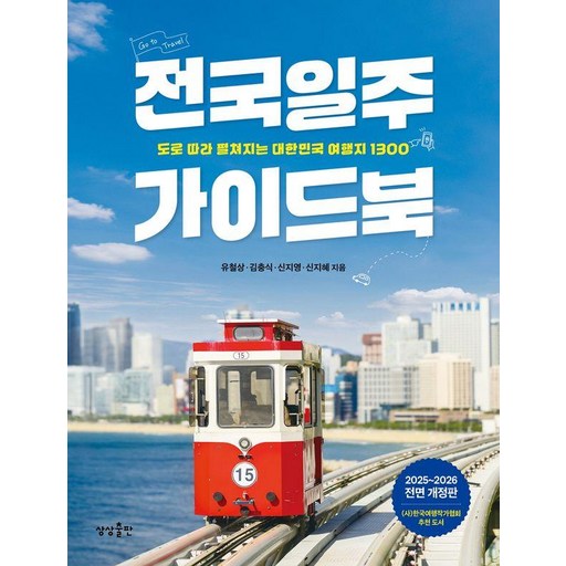 전국일주 가이드북:도로 따라 펼쳐지는 대한민국 여행지 1300