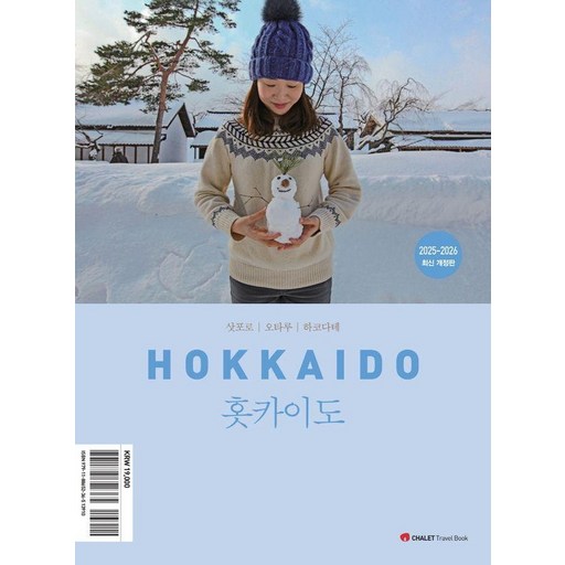 샬레트래블북 홋카이도(2025-2026)