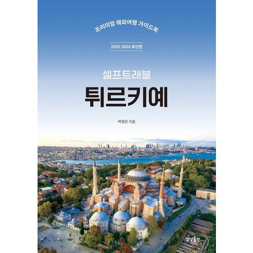 튀르키예 셀프 트래블: 프리미엄 해외여행 가이드 (2025-2026 최신판)