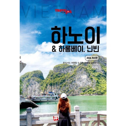 트래블로그 하노이 & 하롱베이, 닌빈(2026)