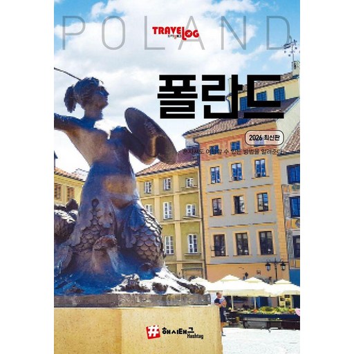 [해시태그]트래블로그 폴란드 (2026 최신판)