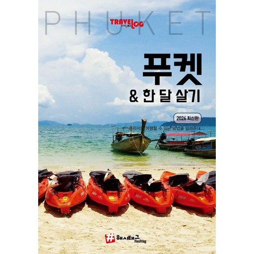 트래블로그 푸켓 & 한 달 살기 (2026 최신판)