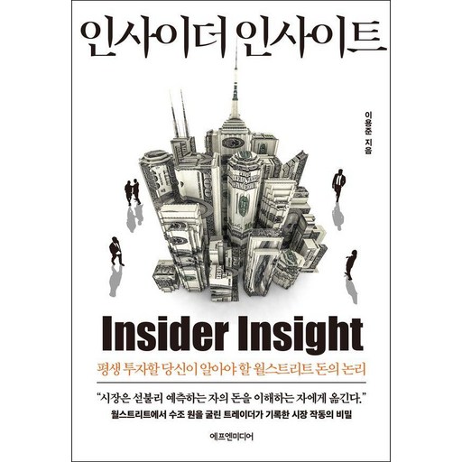 인사이더 인사이트:평생 투자할 당신이 알아야 할 월스트리트 돈의 논리