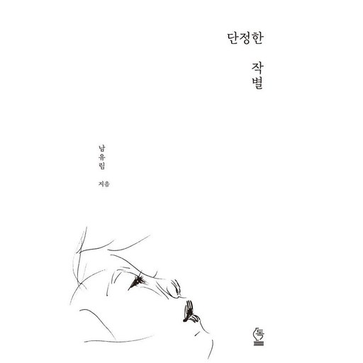 단정한 작별:돌보고 사랑하며, 살아가고