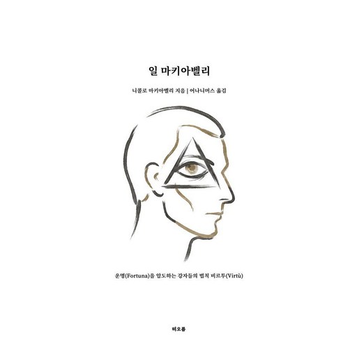 [떠오름]일 마키아벨리