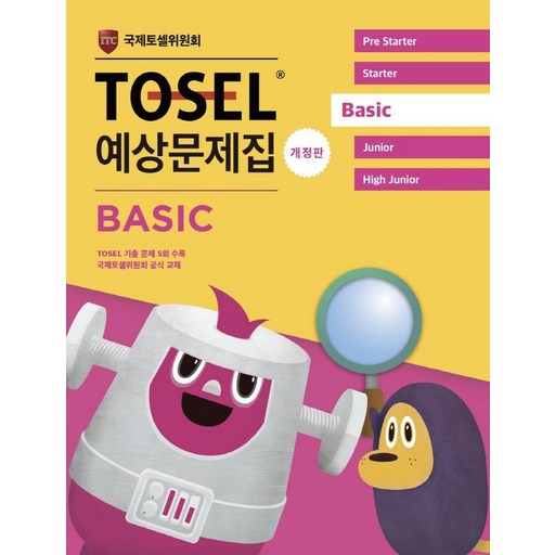 TOSEL 공식 예상문제집 Basic