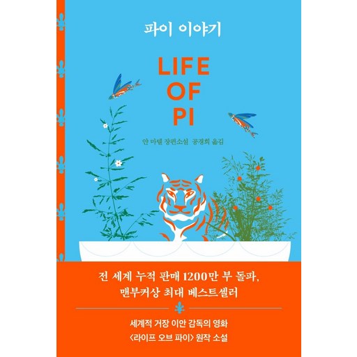 파이 이야기:얀 마텔 장편소설