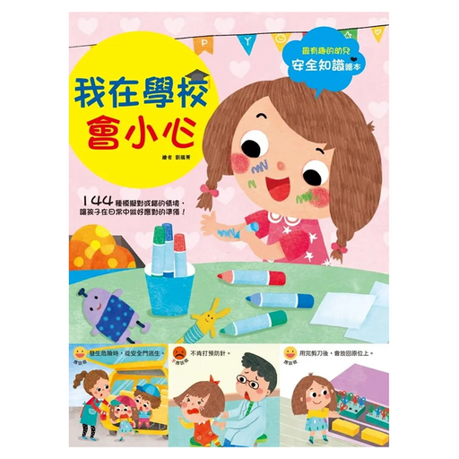 幼兒知識安全繪本:我在學校會小心, 平裝