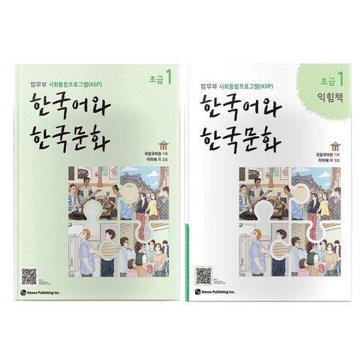 한국어와 한국문화 초급 1 + 익힘책 세트