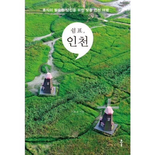 쉼표, 인천:휴식이 필요한 당신을 위한 맞춤 인천 여행