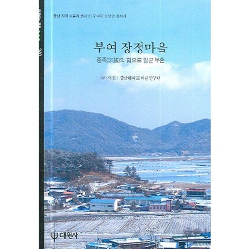부여 장정마을 : 종족의 힘으로 일군 부촌