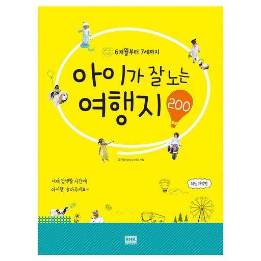 6개월부터 7세까지 아이가 잘 노는 여행지 200 개정판