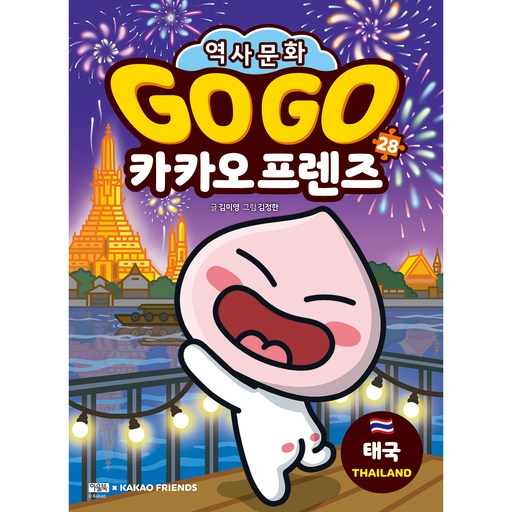 Go Go 카카오프렌즈 28: 태국