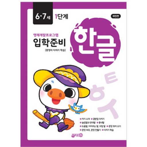 입학준비 한글 6.7세 1단계
