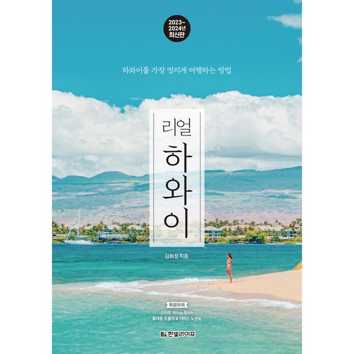 2023~2024 최신판 리얼 하와이 하와이를 가장 멋지게 여행하는 방법