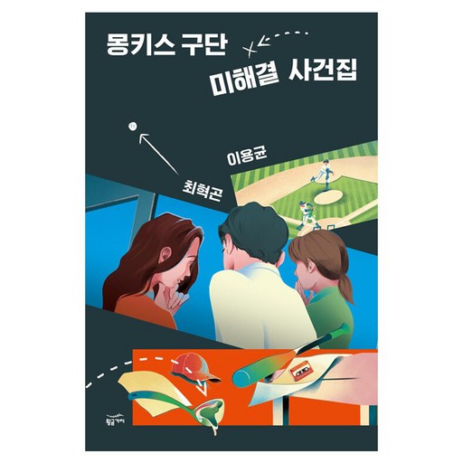 몽키스 구단 미해결 사건집, 도서, 황금가지, 최혁곤, 이용균