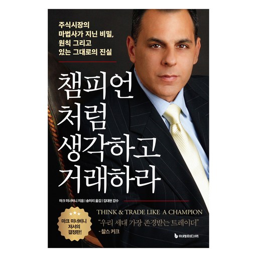 챔피언처럼 생각하고 거래하라:주식시장의 마법사가 지닌 비밀, 원칙 그리고 있는 그대로의 진실
