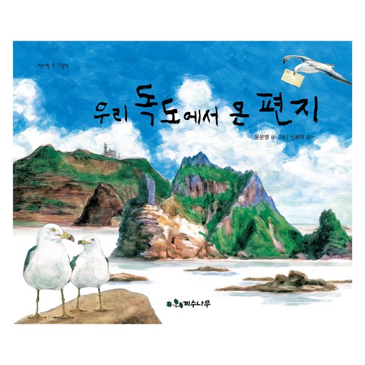 우리 독도에서 온 편지