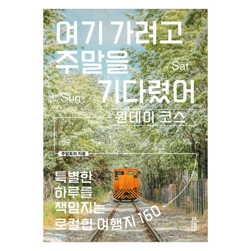 여기 가려고 주말을 기다렸어: 원데이 코스:특별한 하루를 책임지는 로컬힙 여행지 160