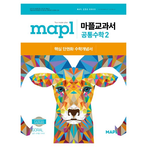 마플교과서 공통수학2(2025)