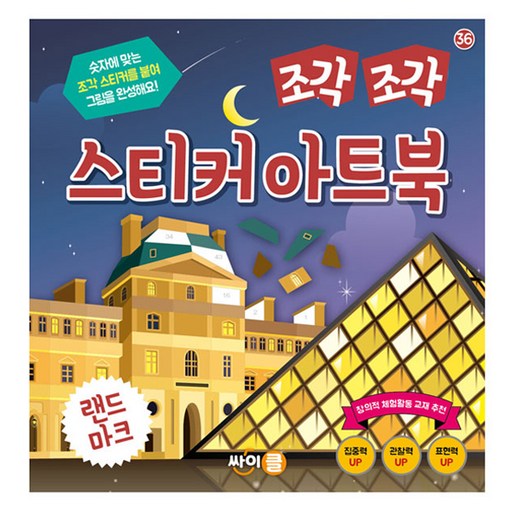 조각 조각 스티커 아트북: 랜드마크