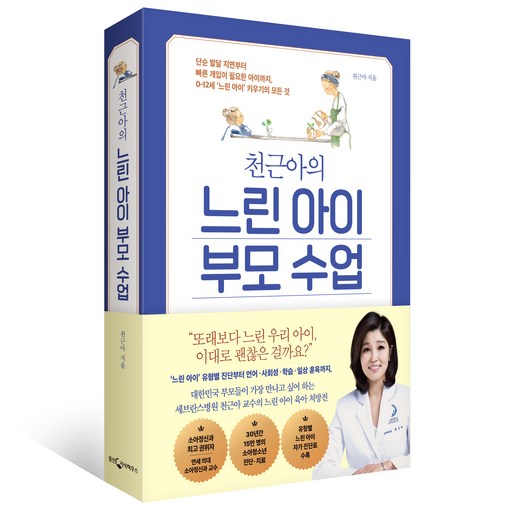 천근아의 느린 아이 부모 수업:단순 발달 지연부터 빠른 개입이 필요한 아이까지, 0-12세 ‘느린 아이’ 키우기의 모든 것
