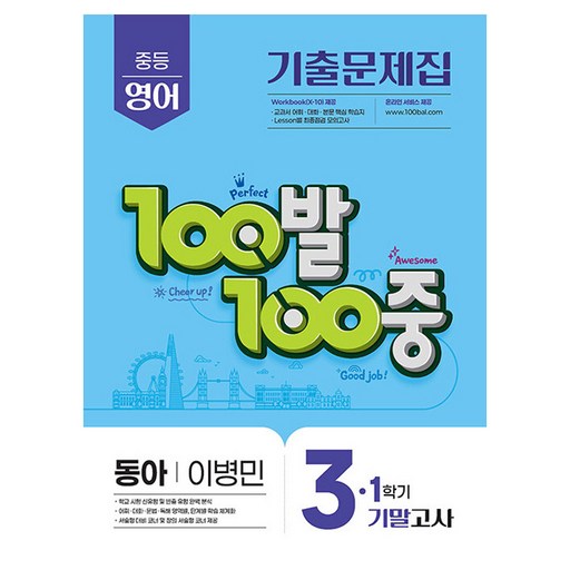 100발 100중 기출문제집 기말고사 동아 이병민, 영어, 중등 3-1