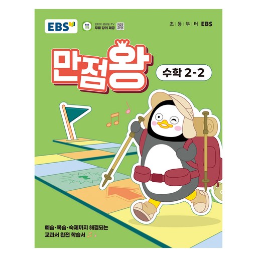 EBS 만점왕 초등 수학 2-2 2025으로 미래 수학 천재 되기