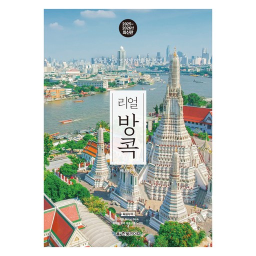 2025~2026년 리얼 방콕: 방콕을 가장 멋지게 여행하는 방법