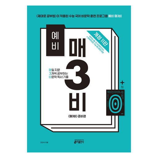 예비 매3비 매일 지문 3개씩 공부하는 비문학 독서 기출 개정 11판
