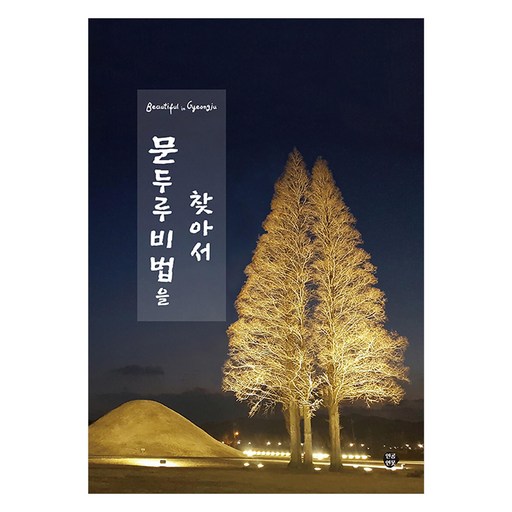 문두루비법을 찾아서