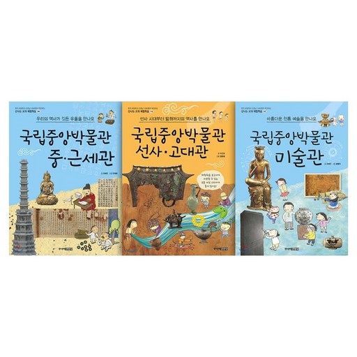 신나는 교과 체험학습 국립중앙박물관 중근세관 + 선사고대관 + 미술관 세트