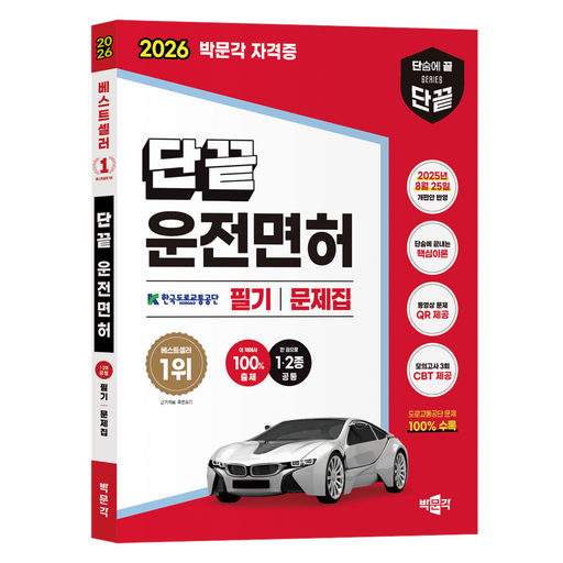 2026 단끝 운전면허 1 · 2종 공통 필기시험 문제집