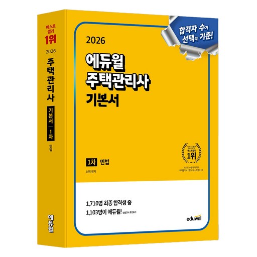 2026 에듀윌 주택관리사 1차 기본서 민법