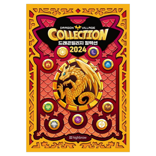 2024 드래곤빌리지 컬렉션 도감북