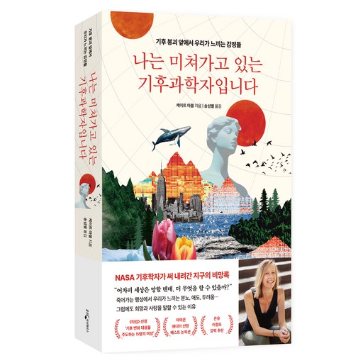 나는 미쳐가고 있는 기후과학자입니다