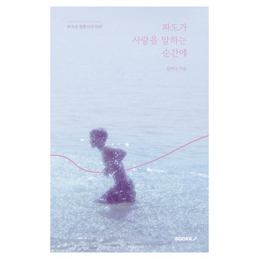 파도가 사랑을 말하는 순간에(리커버 에디션)