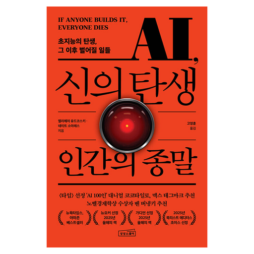 AI, 신의 탄생 인간의 종말