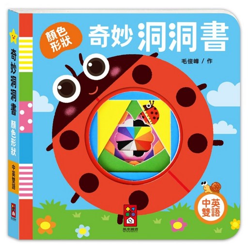 奇妙洞洞書 顏色形狀, 精裝