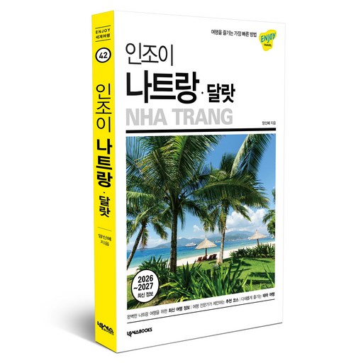 인조이 나트랑 달랏