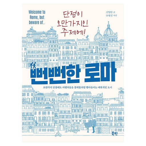 뻔뻔한 로마:오만가지 단점에도 여행자들을 블랙홀처럼 빨아들이는 매혹적인 도시